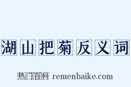 湖山把菊反义词是什么意思的图片